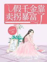 假千金靠賣拐暴富了