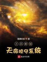 開局解鎖天命掠奪系統(tǒng)
