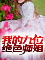 我的九位絕色師姐