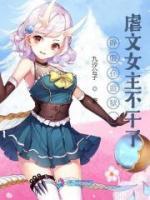 睜眼在監(jiān)獄，虐文女主不干了！