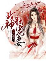一代妖妃：戰(zhàn)神獨寵妻