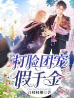 打臉團(tuán)寵假千金