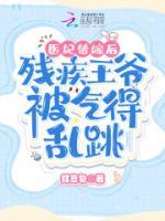 醫(yī)妃替嫁后，殘疾王爺被氣得亂跳
