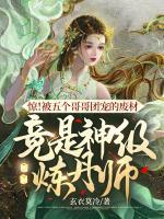 驚！被五個哥哥團寵的廢材竟是神級煉丹師