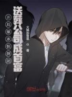 開局繼承快倒閉送葬公司成首富