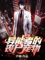 末世異能者的喪尸寵物