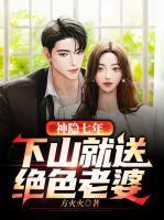 神隱七年，下山就送絕色老婆