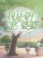 我是豪門“惡”婆婆