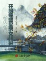 假太監(jiān)：開局撞破皇帝女兒身