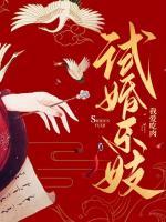 試婚樂妓