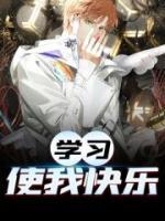 學(xué)習(xí)使我快樂