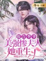 報告季爺，美強(qiáng)慘夫人她重生了！