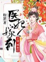 醫(yī)妃嫁到：王爺，何棄療