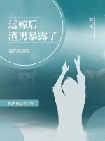 遠嫁后渣男暴露了