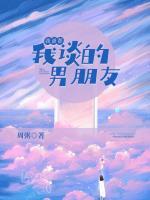我爸幫我談的男朋友