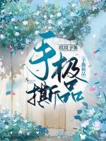 手撕極品