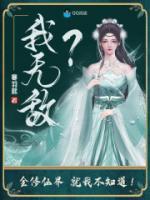 我無敵？全修仙界就我不知道！
