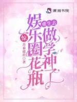 驚！娛樂圈花瓶重生去做學(xué)神了