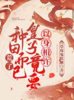 荒了！種田而已，皇子竟要以身相許