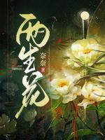兩生花