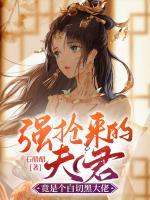 強(qiáng)搶來的夫君竟是個(gè)白切黑大佬