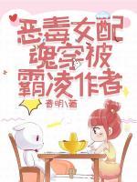 惡毒女配魂穿被霸凌作者