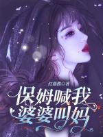 保姆喊我婆婆叫媽