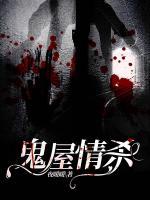 鬼屋情殺