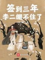 簽到三年，李二繃不住了！