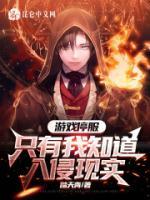 游戲停服，只有我知道入侵現(xiàn)實
