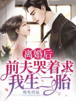 離婚后，前夫哭著求我生二胎