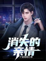 消失的親情