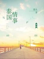 泰國(guó)情事