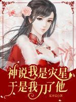 神說(shuō)我是災(zāi)星，于是我刀了他