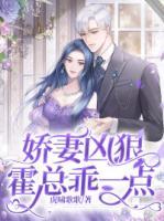 嬌妻兇狠，霍總乖一點(diǎn)