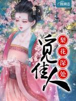 梨花深處覓佳人