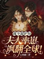 戰(zhàn)少超護(hù)短，夫人率崽颯翻全球！