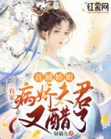首輔嬌娘：我家病嬌夫君又醋了