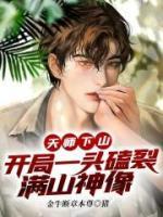 天師下山：開局一頭磕裂滿山神像