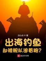出海釣魚，卻被艦隊(duì)追著跑？