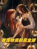 我囤物資躺贏全球