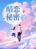 暗戀秘密