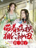 帶著病秧相公種田，我三胎了