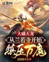 大威天龍：從蘭若寺開(kāi)始鎮(zhèn)壓萬(wàn)魔！