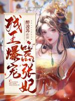 殘王爆寵囂張妃