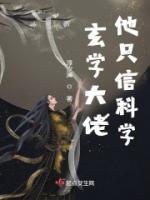 玄學(xué)大佬他只信科學(xué)