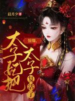 驚爆，太子妃把太子復活了