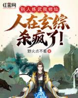 別人練武我修仙，人在玄綜殺瘋了！