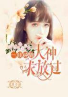 一賤鐘情，大神求放過