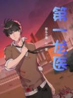 第一龍醫(yī)
